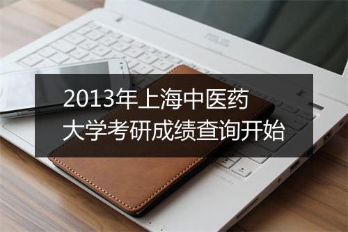 2013年上海中医药大学考研成绩查询开始