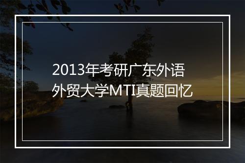 2013年考研广东外语外贸大学MTI真题回忆