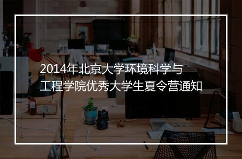 2014年北京大学环境科学与工程学院优秀大学生夏令营通知