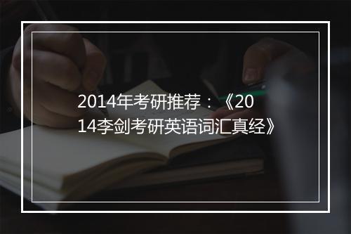 2014年考研推荐：《2014李剑考研英语词汇真经》