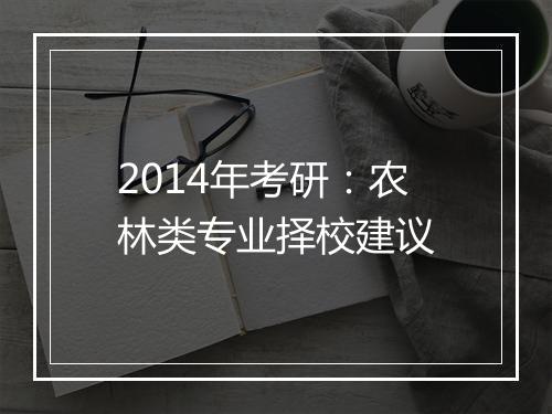 2014年考研：农林类专业择校建议