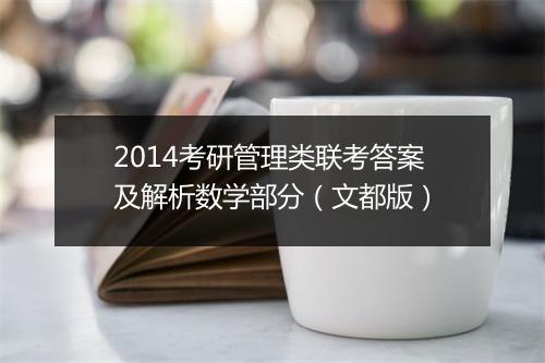 2014考研管理类联考答案及解析数学部分（文都版）