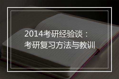 2014考研经验谈：考研复习方法与教训