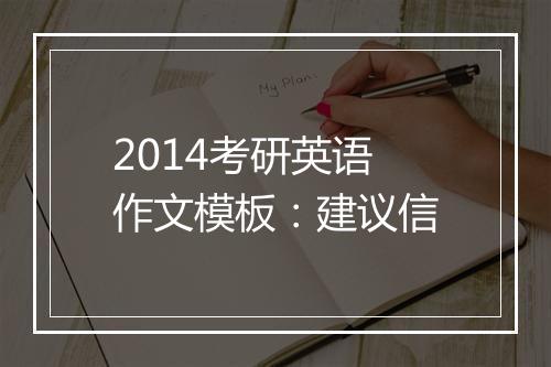 2014考研英语作文模板：建议信