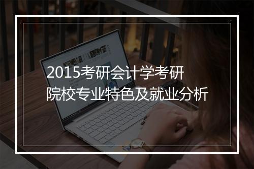 2015考研会计学考研院校专业特色及就业分析