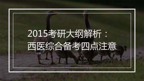 2015考研大纲解析：西医综合备考四点注意