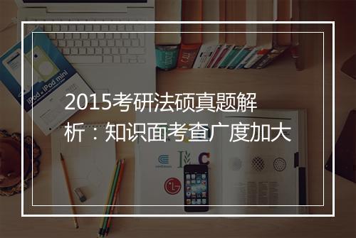 2015考研法硕真题解析：知识面考查广度加大