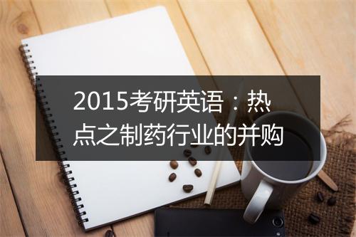 2015考研英语：热点之制药行业的并购