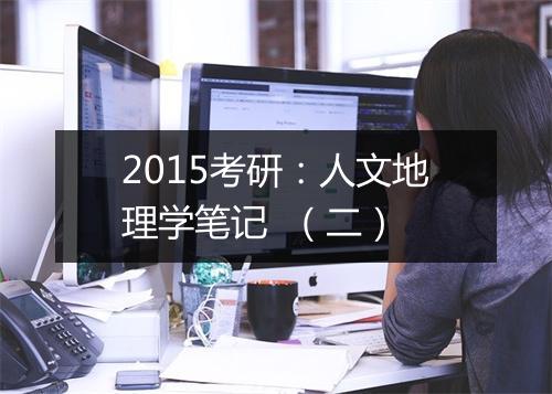 2015考研：人文地理学笔记  （二）