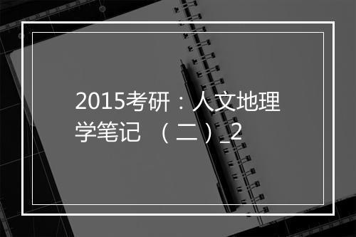 2015考研：人文地理学笔记  （二）_2