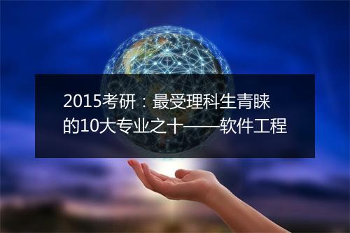 2015考研：最受理科生青睐的10大专业之十——软件工程