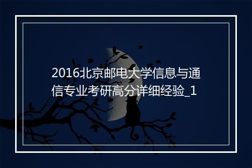 2016北京邮电大学信息与通信专业考研高分详细经验_1