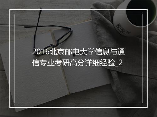 2016北京邮电大学信息与通信专业考研高分详细经验_2