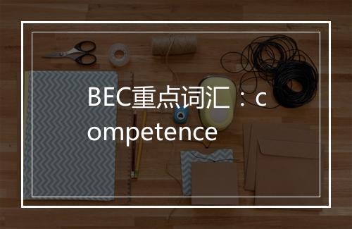 BEC重点词汇：competence