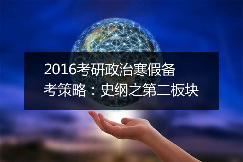 2016考研政治寒假备考策略：史纲之第二板块