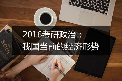 2016考研政治：我国当前的经济形势