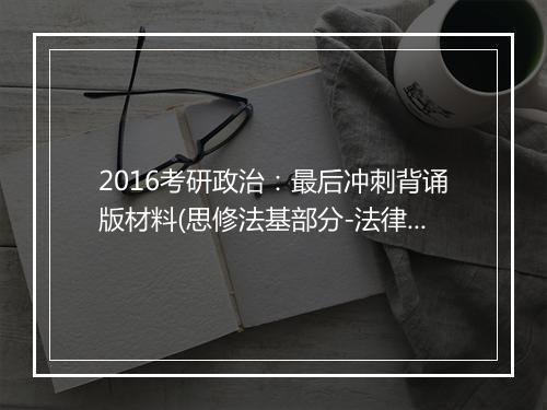 2016考研政治：最后冲刺背诵版材料(思修法基部分-法律篇)_2