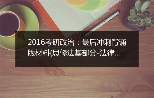 2016考研政治：最后冲刺背诵版材料(思修法基部分-法律篇)_3