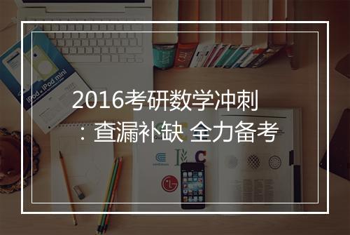 2016考研数学冲刺：查漏补缺 全力备考