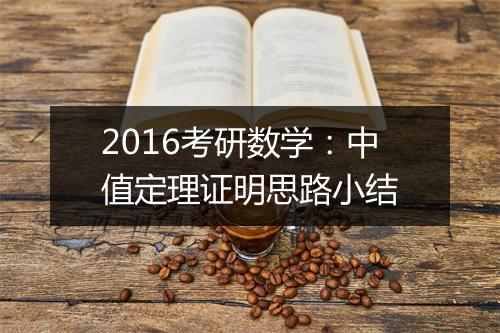 2016考研数学：中值定理证明思路小结