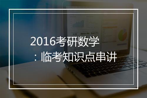 2016考研数学：临考知识点串讲