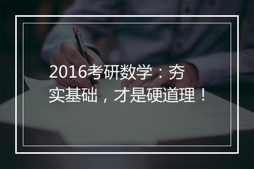 2016考研数学：夯实基础，才是硬道理！