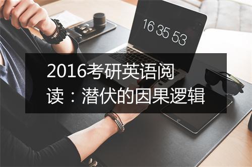 2016考研英语阅读：潜伏的因果逻辑