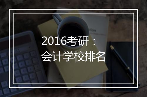 2016考研：会计学校排名