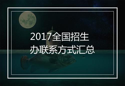 2017全国招生办联系方式汇总