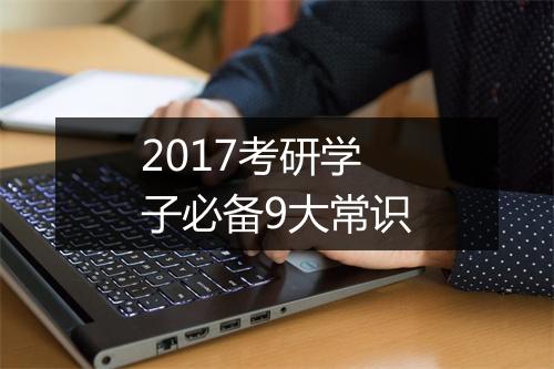 2017考研学子必备9大常识