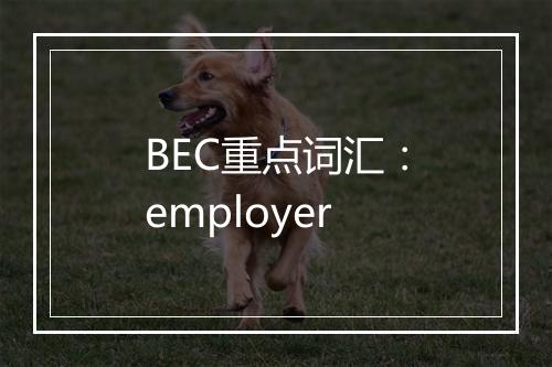 BEC重点词汇：employer