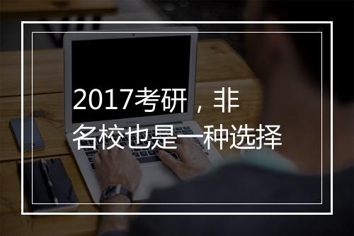 2017考研，非名校也是一种选择