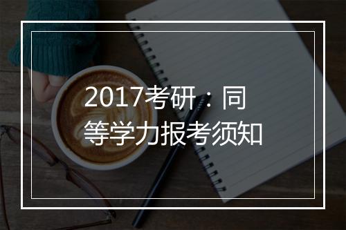 2017考研：同等学力报考须知