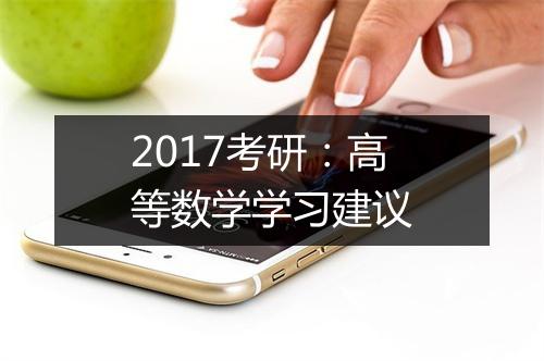 2017考研：高等数学学习建议