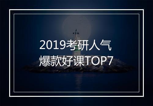 2019考研人气爆款好课TOP7