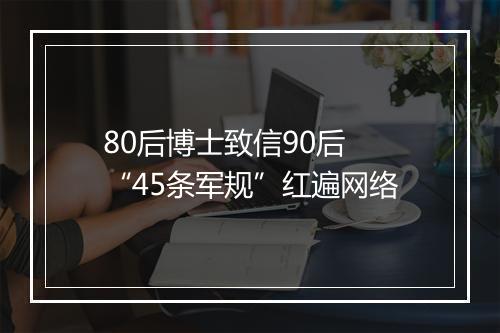 80后博士致信90后 “45条军规”红遍网络