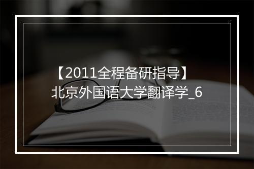 【2011全程备研指导】北京外国语大学翻译学_6