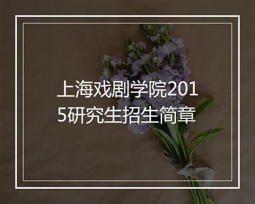 上海戏剧学院2015研究生招生简章