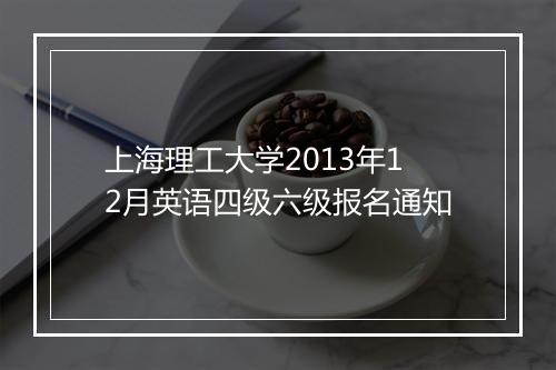 上海理工大学2013年12月英语四级六级报名通知