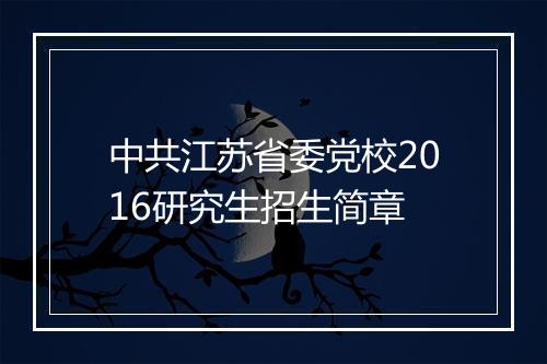 中共江苏省委党校2016研究生招生简章