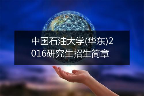 中国石油大学(华东)2016研究生招生简章