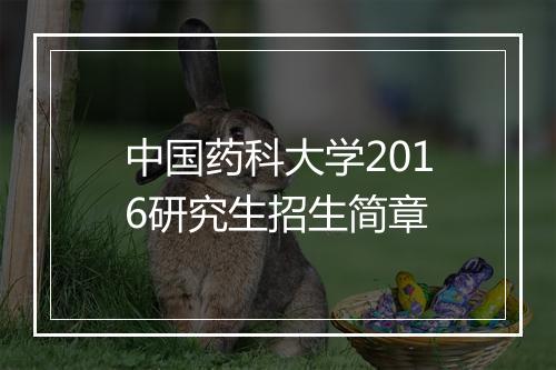 中国药科大学2016研究生招生简章