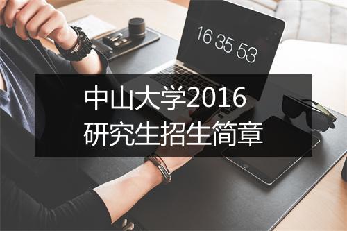 中山大学2016研究生招生简章