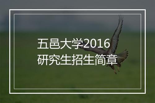 五邑大学2016研究生招生简章