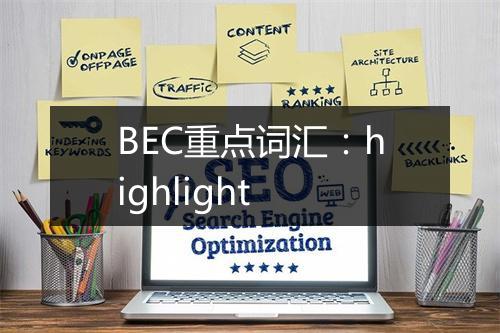 BEC重点词汇：highlight