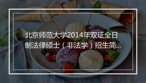 北京师范大学2014年双证全日制法律硕士（非法学）招生简章