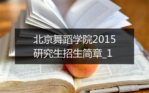 北京舞蹈学院2015研究生招生简章_1