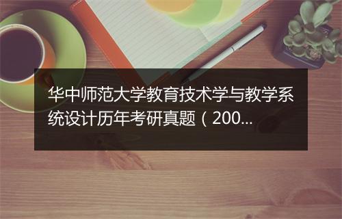 华中师范大学教育技术学与教学系统设计历年考研真题（2003-2008）_1