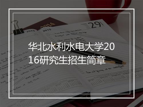 华北水利水电大学2016研究生招生简章