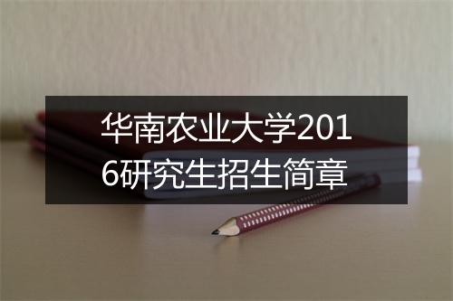 华南农业大学2016研究生招生简章